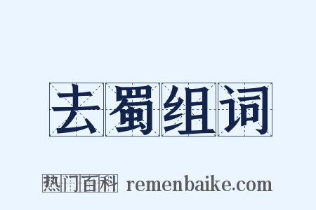 去蜀组词是什么意思的图片